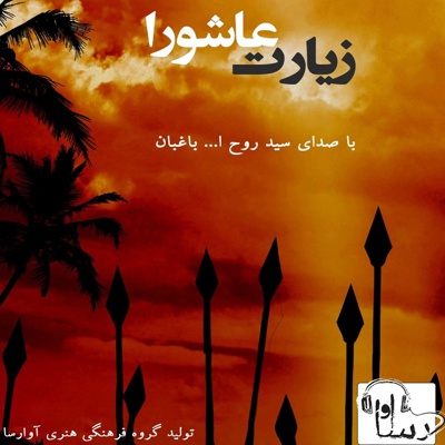 ترجمه صوتی زیارت عاشورا